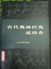 古代奥林匹克运动会