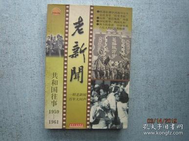 老新闻:百年老新闻系列丛书.共和国往事卷.1959-1961