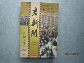 老新闻:百年老新闻系列丛书.共和国往事卷.1959-1961