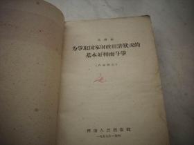 1959年《为争取国家财政经济状况的基本好转而斗争》等毛泽东著作多册合订！