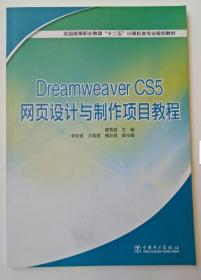 Dreamweaver CS5网页设计与制作项目教程