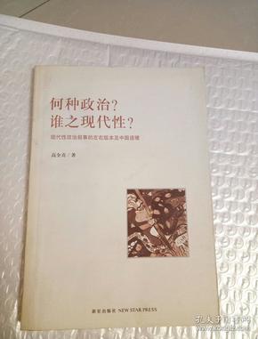 何种政治？谁之现代性？：现代性的政治叙事的左右版本及中国语境