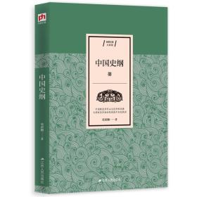 【新品促销】经典文学系列（116种）:中国史纲