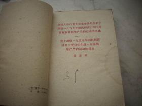 1959年《为争取国家财政经济状况的基本好转而斗争》等毛泽东著作多册合订！