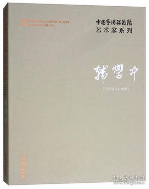 韩学中/中国艺术研究院艺术家系列