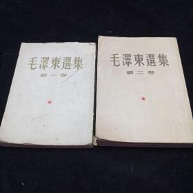 毛泽东选集第一卷第二卷两本合售。