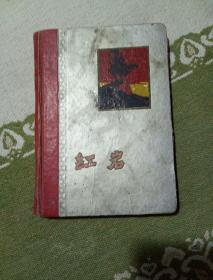 红岩日记本里面有图片是红岩里的人物图片，自己看清楚，按上面拍的发货