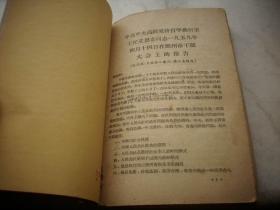 1959年《为争取国家财政经济状况的基本好转而斗争》等毛泽东著作多册合订！