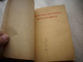 1959年《为争取国家财政经济状况的基本好转而斗争》等毛泽东著作多册合订！