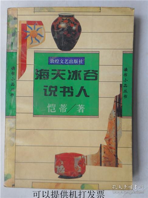 海天沐谷说书人