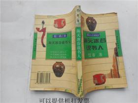 海天沐谷说书人