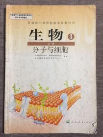 普通高中课程标准实验教科书  生物 1 分子与细胞（注意品相，请慎拍！）