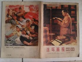 连环画报1976.10-11合刊