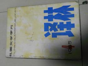 外国文学季刊：译林1985.4