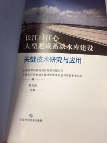 长江口江心大型避咸蓄淡水库建设关键技术研究与应用