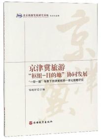 京津冀旅游“枢纽-目的地”协同发展“一带一路”背景下京津冀旅游一体化战略研究