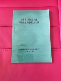 吉林省口岸有关行政事业性收费管理文件汇编