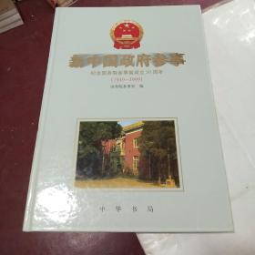 新中国政府参事:纪念国务院参事室成立50周年(1949-1999)