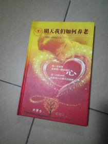 明天我们如何养老，关爱老人，构建和谐，(6张光盘，DVD)。架上