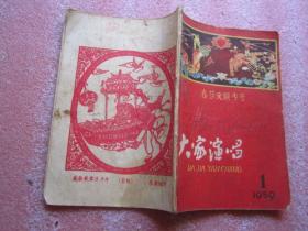 大家演唱（1959年第1期——春节文艺专号）