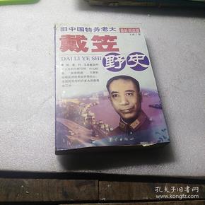 间谍王：戴笠野史