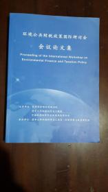 《环境公共财税政策国际研讨会.会议论文集》（大16开平装 厚重册420页）九品