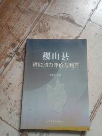 稷山縣耕地地力評價與利用