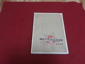 湖南当代青年艺术展青年湘军，大32开本，图文本美术画册（室内中间一层）