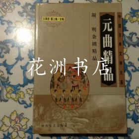 中国古典文学大系：元曲精品 附 明杂剧精品