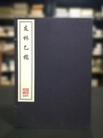 友林乙稿（16开线装 全一函一册 木板刷印）