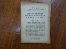 高举毛泽东思想伟大红旗彻底批判党内另一个最大的走资派修正主义建党谬论