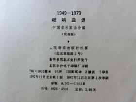 唢呐曲选:1949-1979:线谱版