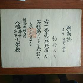 精勤证 修业证书 福岛县相马郡八幡寻常高等小学校 駒形家 6枚 大正十三年~昭和十四年（1924~1939年）