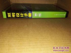 照明设计手册 第二版 【精装本 有光盘】 姚家祎主编 / 中国电力出版社  / -