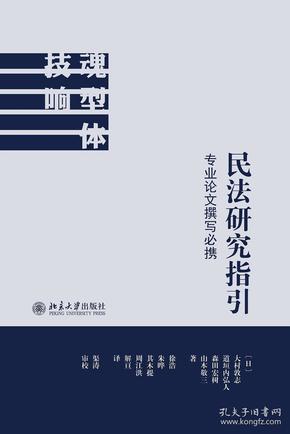 民法研究指引：专业论文撰写必携