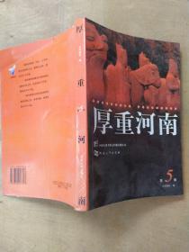 厚重河南