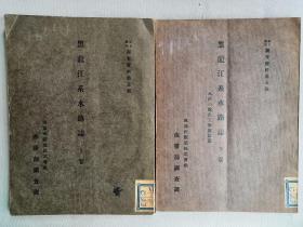 【孔网孤本】1924年《黑龙江系水路志 上下卷》16开两册全！附老照片和地图及统计图表！是研究黑龙江航运的罕见资料：黑龙江流域的境界地形、气候、面积、涵养状态、河川冰结、航运期、黑龙江各个支流志、湖沼。水路改良