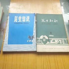 昆虫知识 1980年1-6.1981年2-6.11本合售.