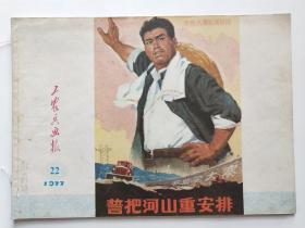 工农兵画报1977年第22期