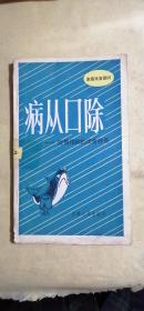 【病从口除】--【谈慢性病的饮食疗养】