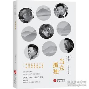 当众孤独（与王源、王俊凯、陈凯歌、许知远等十几位名人一起，在茫茫人海中寻找对“坚持”正确的态度）