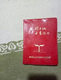 广阔天地，大有作为日记本里面有图片，自己看清楚，按上面拍的发货