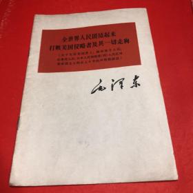 全世界人民团结起来打败美国侵略者及其一切走狗