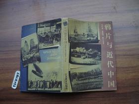 4F 鸦片与近代中国