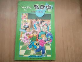 唱歌啦（四）：儿歌与游戏