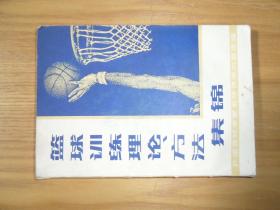 篮球训练理论、方法集锦-外国篮球专家来华讲学内容选编
