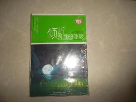 倾听灵魂的呼吸