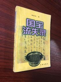 国宝流失录【无涂画笔记，封面封底稍旧，内页好】