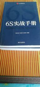 6S实战手册