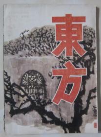 陕西刊物：《东方》创刊号（1991N16K）